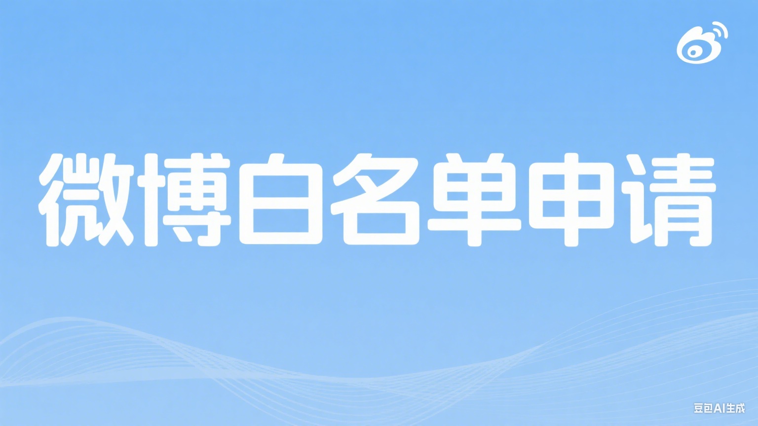 微博白名单申请