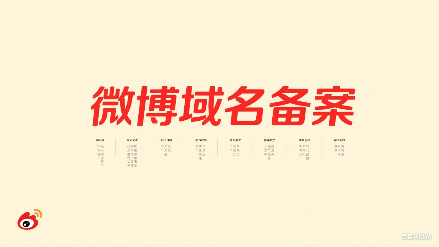 微博域名备案