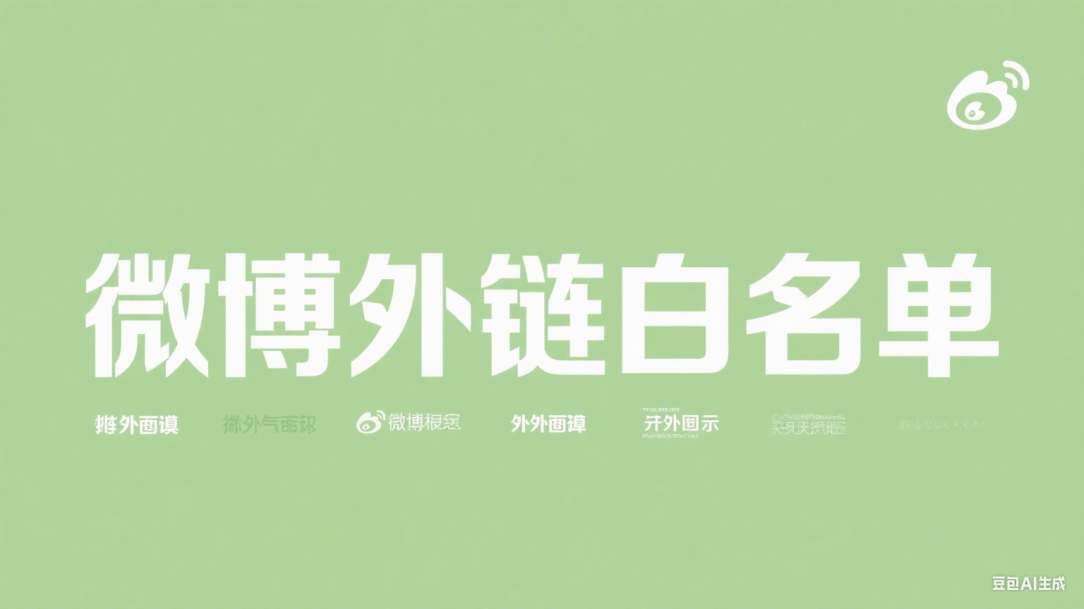 微博外链白名单