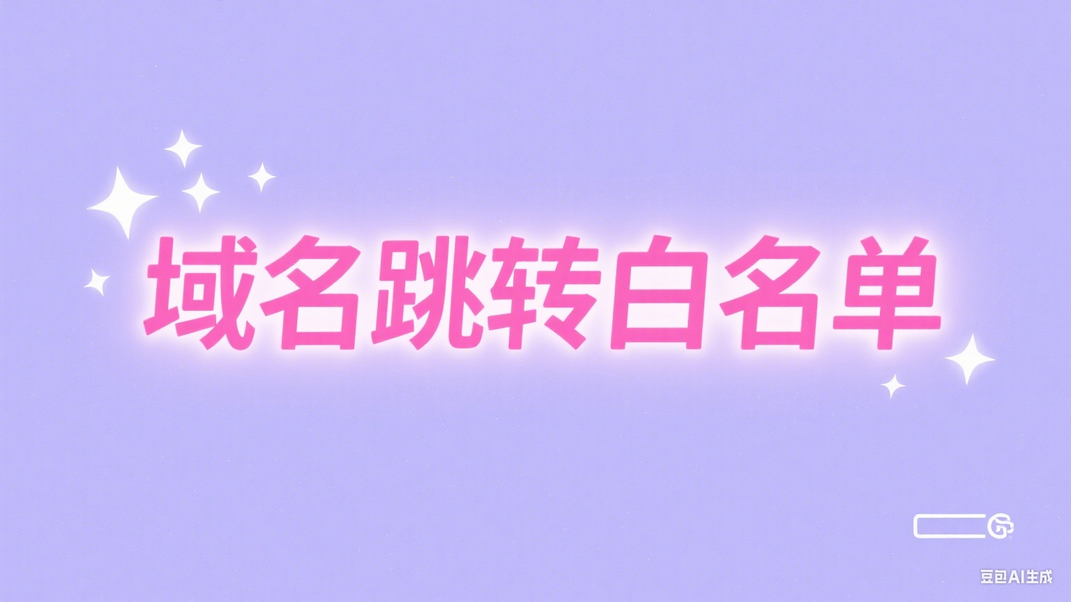 微博跳转白名单